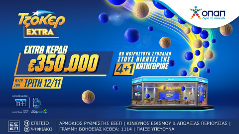 ﻿ΤΖΟΚΕΡ Extra: Επιπλέον κέρδη 350.000 ευρώ για τους νικητές της κατηγορίας 4+1 στις κληρώσεις αυτής της εβδομάδας  - Κατάθεση δελτίων μέχρι τις 21:30